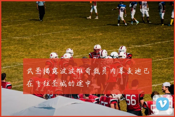 武圣揭露波波维奇裁员内幕麦迪已在飞往圣城的途中