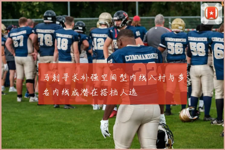 马刺寻求补强空间型内线八村与多名内线成潜在搭档人选